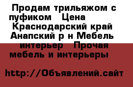 Продам трильяжом с пуфиком › Цена ­ 5 400 - Краснодарский край, Анапский р-н Мебель, интерьер » Прочая мебель и интерьеры   